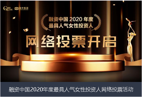 花莲县融资中国2020年度最具人气女性投资人网络投票活动