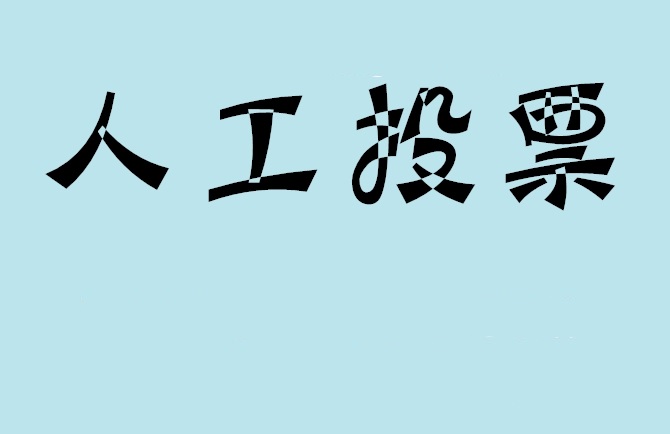 花莲县如何有效地进行微信拉票？