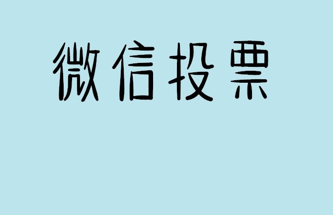 花莲县微信投票怎么快速涨票,微信里面怎么投票